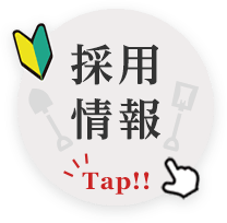 採用情報