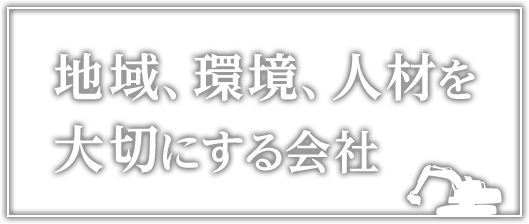地域、環境、人材を大切にする会社